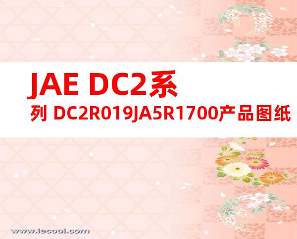 JAE DC2系列 DC2R019JA5R1700产品图纸